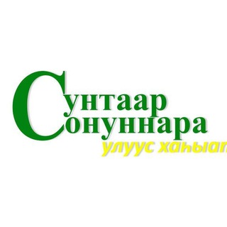 Сунтарский улус | "СУНТААР СОНУННАРА" официальный канал улусной газеты📌📌📌