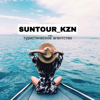 🔥suntour_kzn🔥ГОРЯЩИЕ ТУРЫ🔥