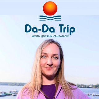 "Da-Da Trip"Туристическое агентство Дарьи Данилевской