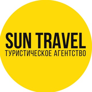 SUN🟡TRAVEL турагентство