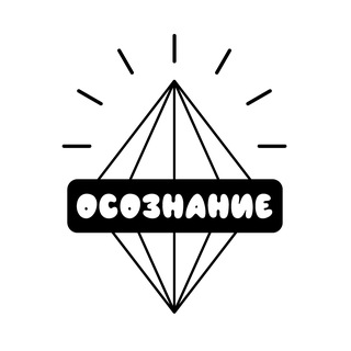 ОСОЗНАНИЕ