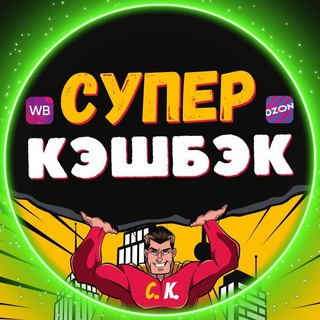 СУПЕР КЭШБЭК