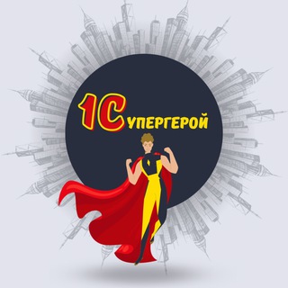 1Супергерой