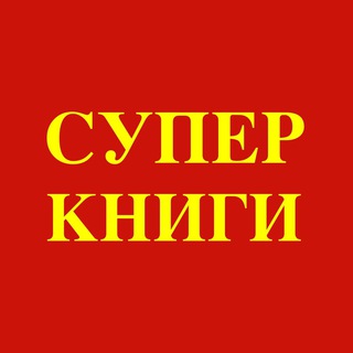 Супер Книги