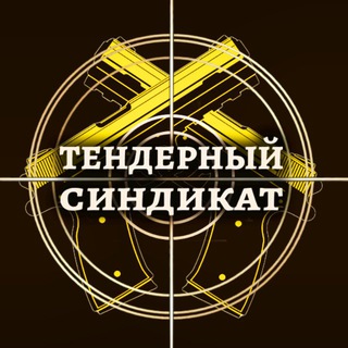 ТЕНДЕРНЫЙ СИНДИКАТ