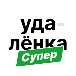 Суперудалëнка / блог про фриланс и удаленку