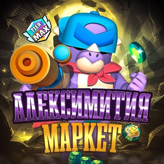 АЛЕКСИМИТИЯ МАРКЕТ🪿