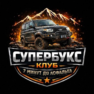СУПЕРБУКС - внедорожный клуб. Новостной канал