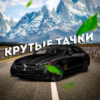 Крутые тачки