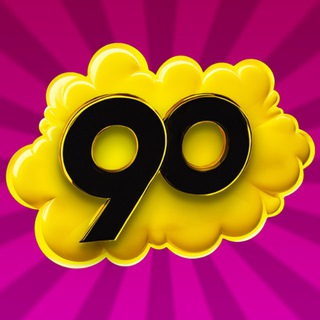 Супердискотека 90-х