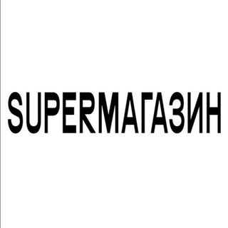 SUPERМАГАЗИН