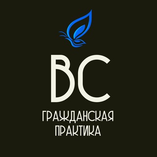 Гражданская практика ВС РФ