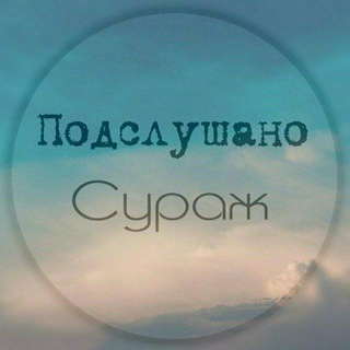 Подслушано Сураж