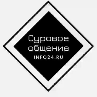 Суровое общение