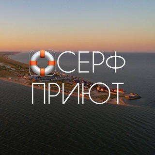БАО «Серфприют» | Азовское море | ст. Должанская