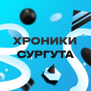 Хроники Сургута