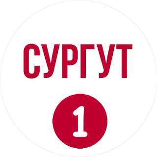 Сургут Первый