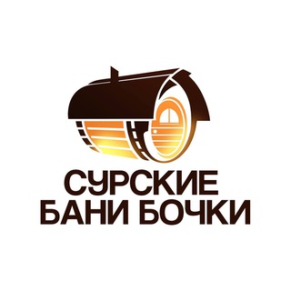 Сурские Бани Бочки