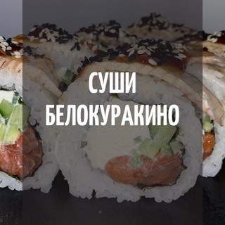 🍣Sushi Белокуракино🍣
