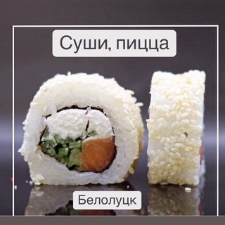 Суши,пицца,бургеры Белолуцк
