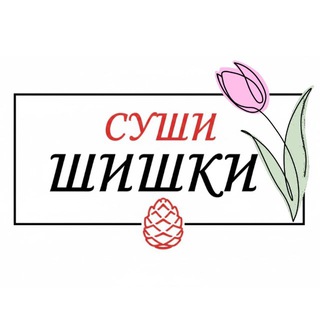 Суши Шишки Старобельск 🍣