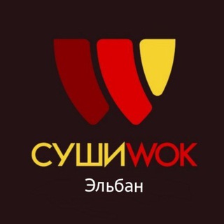 Суши Wok Эльбан