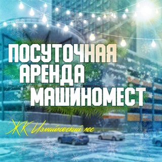 🅿️ Посуточная аренда машиномест 🅿️