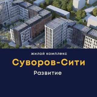 ЖК СУВОРОВ-СИТИ | ВОРОНЕЖ