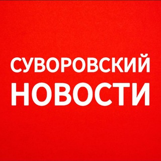 Суворовский НОВОСТИ Ростов-на-Дону
