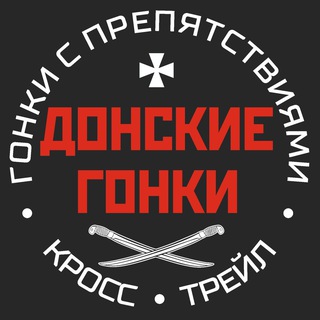 ДОНСКИЕ ГОНКИ