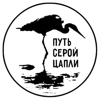 Путь серой цапли