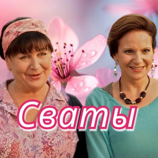 Сваты. Все сезоны.