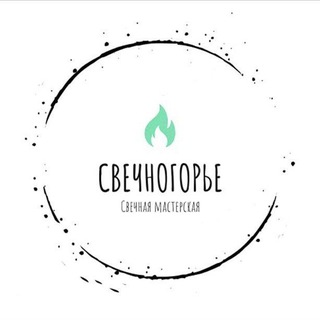 СВЕЧНОГОРЬЕ 🍀Свечная мастерская🍀