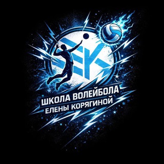 Жизнь школы волейбола Елены Корягиной