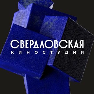 Свердловская киностудия