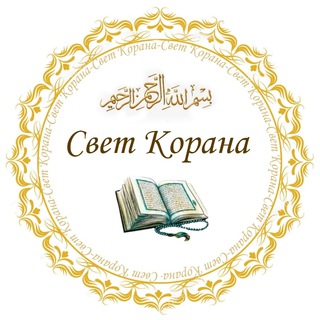 Свет Корана📖