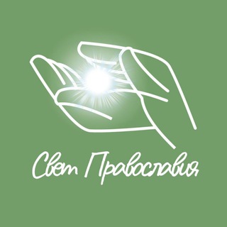 Свет Православия