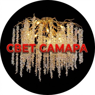 свет_Самара Люстры Трековые Светильники Свет Розетки Выключатели