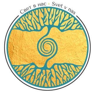 ✨Свет в Нас✨