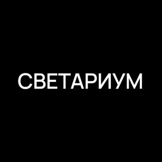 СВЕТАРИУМ