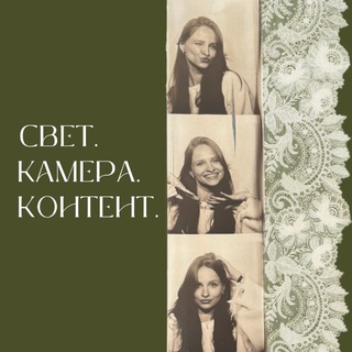 свет.камера.контент