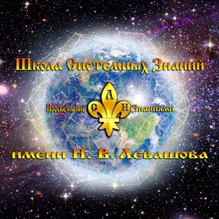 Школа Системных Знаний им. Н.В. Левашова