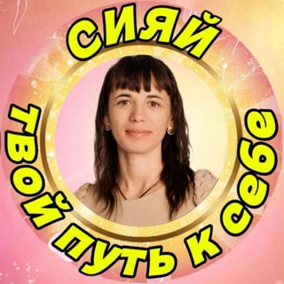 Сияй Вместе со Светланой ❤️