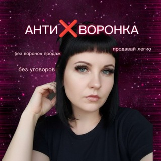 SVETLANА•ПРОДАЖИ на лайте АНТИ-ВОРОНКА💗
