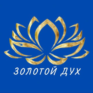 Студия Психологии и Развития ЗОЛОТОЙ ДУХ
