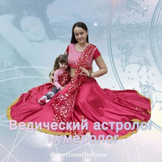 Звёздный Путь | Астролог Светлана Желнина