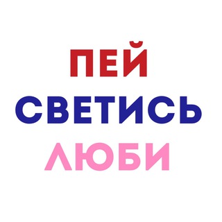 ПЕЙ СВЕТИСЬ ЛЮБИ