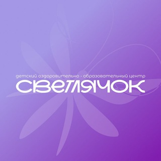 Детский центр «Светлячок» 🦔