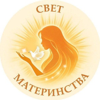 СВЕТ МАТЕРИНСТВА - Благотворительный Фонд