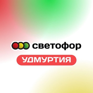 Светофор | Удмуртия
